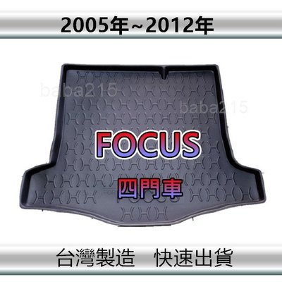 【後廂防水托盤】FORD FOCUS 四門車 2代 2.5代 後廂托盤 後車廂墊 後箱墊（ｂａｂａ）