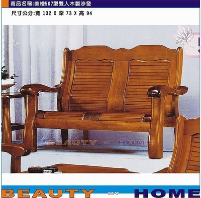 【Beauty My Home】24-CL-554-09美檜507型雙人木製沙發 【高雄】
