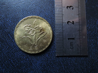【寶家】台灣古幣 民國 56年 5角硬幣 直徑23mm@571