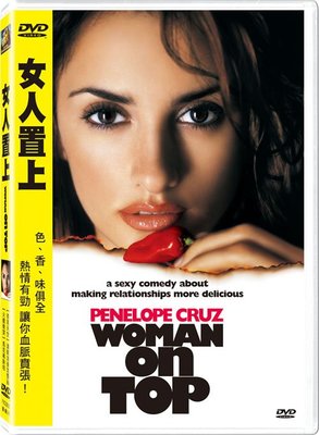 (全新未拆封絕版品)女人置上 Woman on Top DVD(得利公司貨)