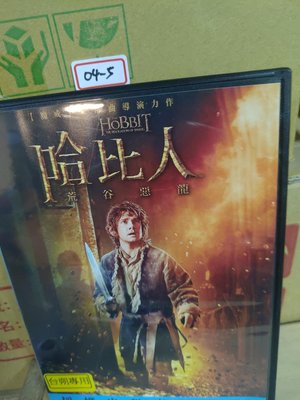 正版DVD-電影【哈比人：荒谷惡龍】-魔戒導演(直購價) 超級賣二手片
