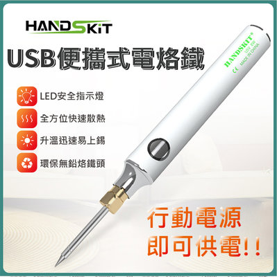 USB供電 快速電焊筆 焊錫 電焊槍 焊接筆