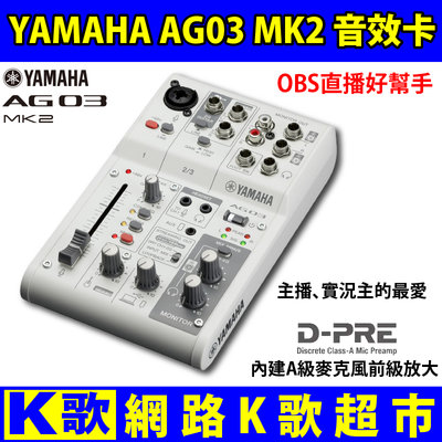 【網路K歌超市】YAMAHA AG03MK2 多功能USB錄音介面 聲卡 個人錄音利器 實況 K歌 OBS 直播 平輸版