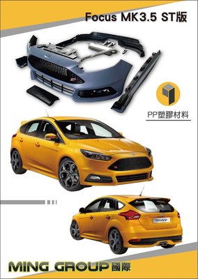 『塔菈』15.16年 FORD FOCUS MK3.5 ST 全車空力套件 前保桿 側裙 後下巴 不含排氣管 空力套件