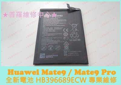 Huawei Mate 9 Pro 全新電池 HB396689ECW 3900mah LON-L29