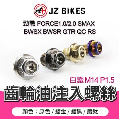 傑能 JZ BIKES 齒輪油注入螺絲 注入孔 齒輪油 注入螺絲 螺絲 適用 勁戰 BWS FORCE B8R 原色