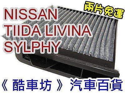 《酷車坊》原廠正廠型 活性碳冷氣濾網 NISSAN TIIDA BLUEBIRD SYLPHY LIVINA 另空氣濾芯