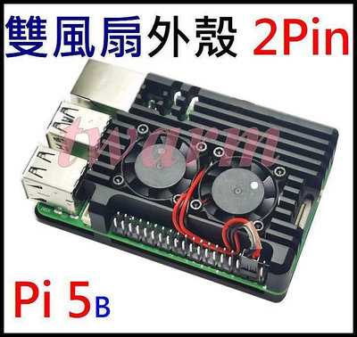 《德源科技》r)Raspberry Pi5 B 樹莓派專用：雙風扇外殼（2Pin）、散熱器，鋁合金外殼 散熱片