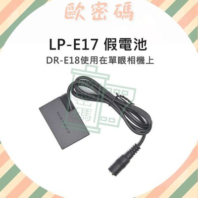 歐密碼 Canon LP-E17 假電池 LPE17 DR-E18 EOS 750D 760D 800D