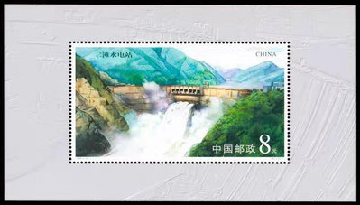 2001-17M二灘水電站郵票小型張9064