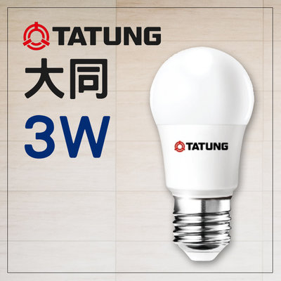 大同燈泡 3W LED燈泡 E27 保固 另有5W/10W/13W/16W/20W TATUNG 居家系列