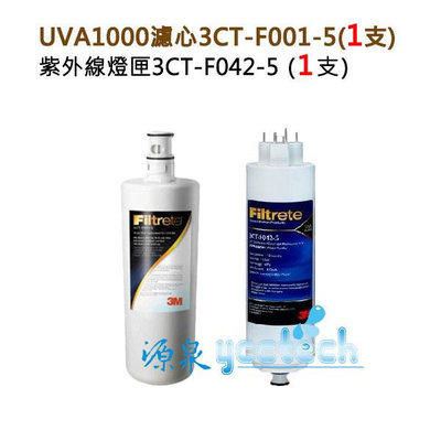 3M UVA1000原廠封條序號3MUVA1000濾芯燈匣（3CT-F001-5+3CT-F042-5)