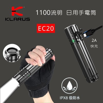 【錸特光電】KLARUS EC20 1100流明 USB-C 可充電 LED 戰術手電筒 21700 IPX8 防水 登