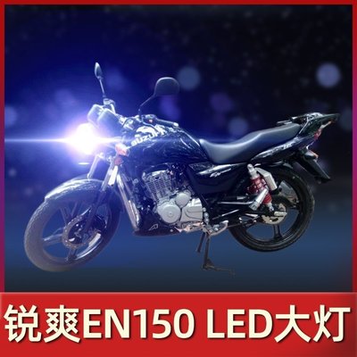 【廠家現貨直發】適用豪爵銳爽EN150鈴木摩托車LED大燈改裝配件透鏡遠近光一體燈泡超夯 精品