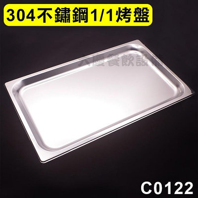304烤盤 （C0122）1/1烤盤 不鏽鋼烤盤 烤盤 烤盤 份數盆 方盤 白鐵盤 蒸烤箱可用 大慶㍿