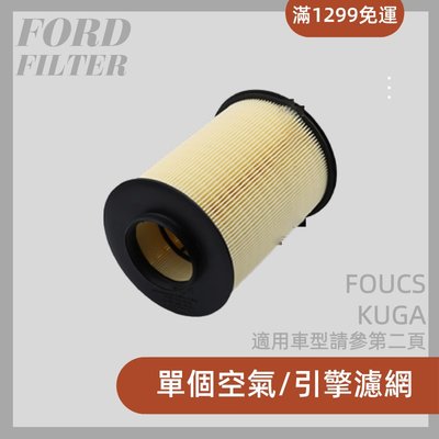 FORD 福特 FOCUS MK2 MK2. 5 MK3 KUGA 原廠型 空氣濾網 濾芯 另有冷氣濾網