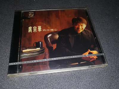 【二手】庹宗華 為你擔心(T版全新) CD T版 磁带【伊人閣】-4070