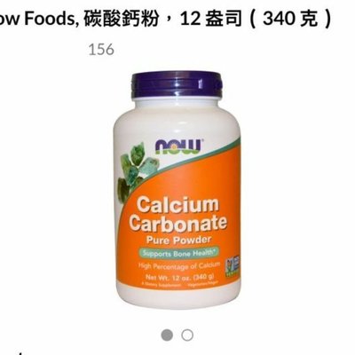 NOW健而婷  碳酸鈣粉340克/罐 Calcium Carbonate 鈣粉/粉劑/粉/純粉