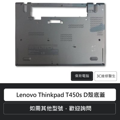 ☆偉斯電腦☆聯想  Lenovo Thinkpad T450s D殼底蓋