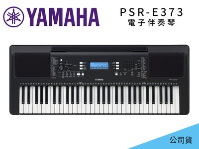 ♪♪學友樂器音響♪♪ YAMAHA PSR-E373 電子伴奏琴 電子琴 61鍵