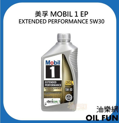 【油樂網】美孚 MOBIL 1 EP EXTENDED PERFORMANCE 5W30