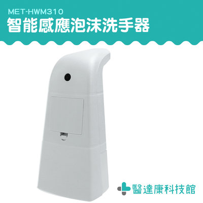 醫達康 肥皂液 高效除菌 給皂機 泡沫機 感應皂液器 水槽洗潔精 MET-HWM310 洗手機