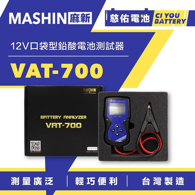 🔹慈佑電池🔹VAT-700｜麻新 MASHIN｜口袋型 全12V適用 鉛酸電池測試器 汽車/機車 電瓶測試器