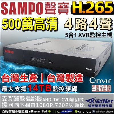 聲寶 SAMPO 監控大廠 4路4聲 500萬 5MP AHD TVI 手機遠端 H.265 位移偵測 類比 監控主機