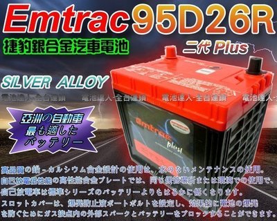 【鋐瑞電池】DIY舊電池交換價Emtrac捷豹 95D26R 超銀合金 汽車電池 相對應 125D26R 110D26R