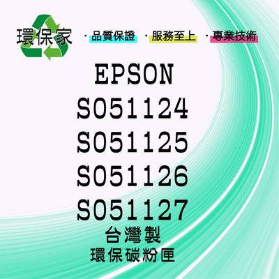 【含稅免運】EPSON S051124/S051125/S051126/S051127高容量 適用 C3800