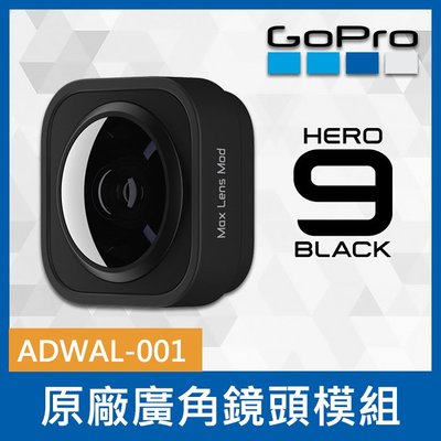 【現貨】GoPro ADWAL-001 廣角鏡頭模組 Lens Mod 適用 HERO 11 10 9 Max 0322