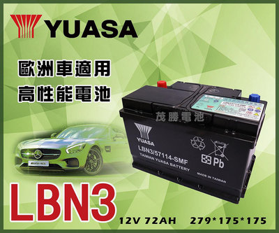 【茂勝電池】YUASA 湯淺 LBN3 (57114) 歐規 免加水 同57539 汽車電池 汐止 五股 三峽 可自取