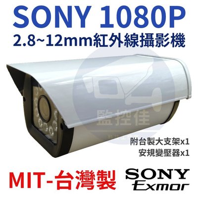 SONY 323晶片 200萬AHD紅外線防護罩攝影機 夜視攝影機 監控鏡頭 四合一 監視器 戶外防水(含稅) C05