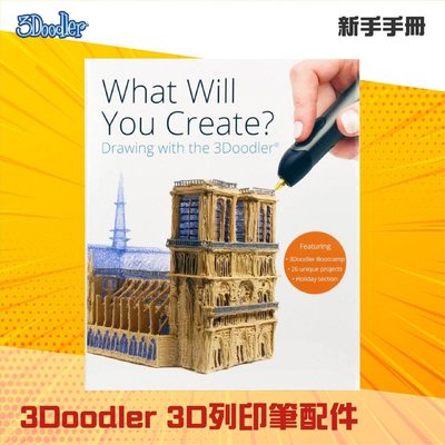 現貨🍉3D列印筆 3Doodler 3D列印筆配件 空中畫畫 3D呈現 立體 列印繪圖 3D列印藝術 親子遊戲 教育遊戲