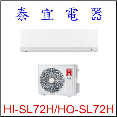 【泰宜電器】禾聯 HI-SL72H-HO-SL72H 變頻冷暖分離式空調 【另有RAC-71NP】
