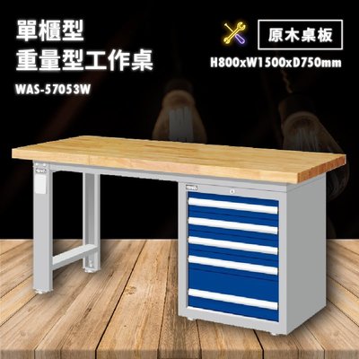 tanko 原木桌板 WAS-57053W 單櫃型 重量型工作桌 工作檯 桌子 工廠 車廠 保養廠 維修廠 工作室 工作坊