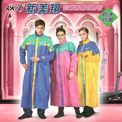 【雨衣雨具】 RK-1 新美翔尼龍前開式雨衣 ─ 942