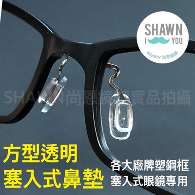 方型透明 塞入式鼻墊 ULTEM 塑鋼眼鏡鼻墊 矽膠鼻墊 防滑矽膠鼻墊 卡口鼻墊 SHAWN 尚恩鏡舖