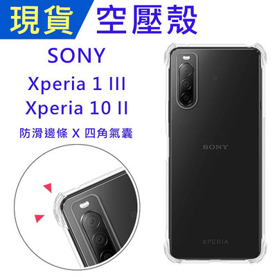 台灣現貨 Sony Xperia10II Xperia1III 四角外凸空壓殼 防摔殼 手機殼 軟殼 無吊飾孔 空壓殼