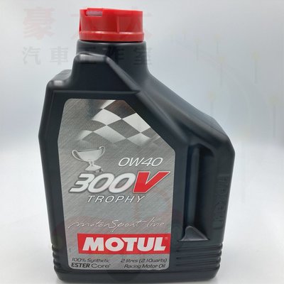 (豪大大汽車工作室)公司貨 摩特 Motul 300V 0W40 TROPHY 酯類全合成機油 0W-40