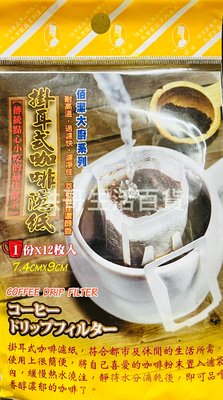 日本製 佰潔 掛耳式咖啡濾紙 12入 7.4X9cm 咖啡濾紙 耳掛式濾紙 耳掛式咖啡濾紙 咖啡濾袋 掛耳式咖啡濾纸