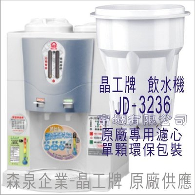晶工牌 飲水機 JD-3236 晶工原廠專用濾心