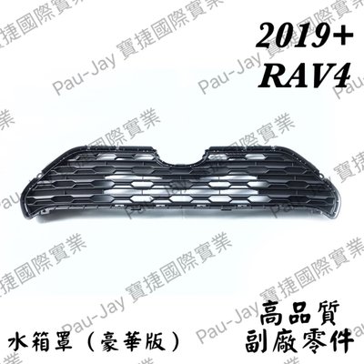 ※寶捷國際※【TY3A115B】2019 TOYOTA RAV4 水箱罩 豪華版 台灣製造