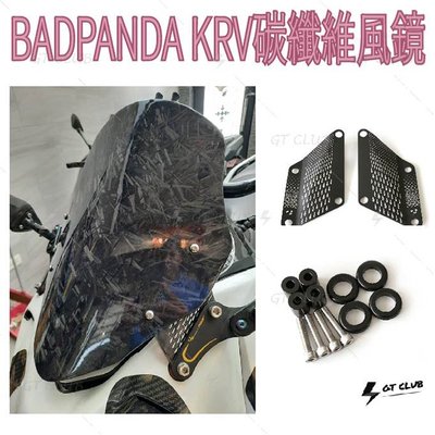 ▸GT CLUB◂壞熊貓 KRV碳纖維風鏡 KRV 碳纖維 風鏡 KYMCO 擋風鏡 擋風 風阻 支架
