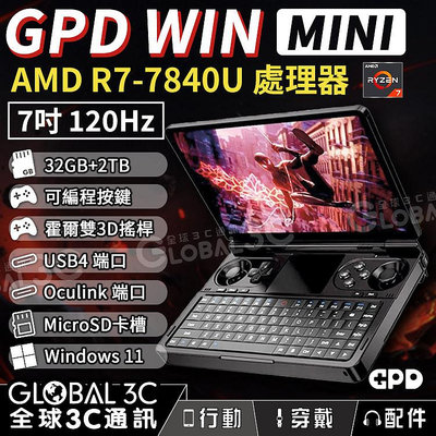 GPD WIN MINI 7吋 WIN11 掌上遊戲機 7840U 32GB+2TB 120Hz 可編程按鍵 小筆電