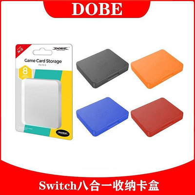 現貨全新DOBE Switch主機遊戲卡八合一收納盒 Switch lite遊戲卡帶盒 卡盒 可開發票