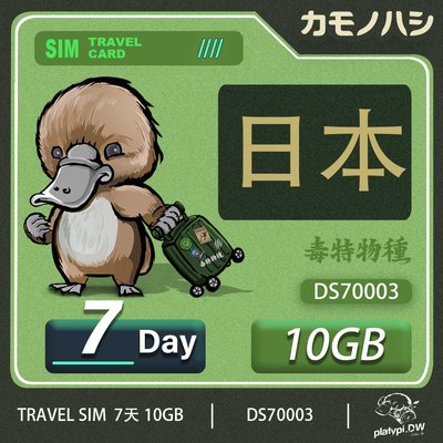 【鴨嘴獸 旅遊網卡】 Travel Sim 日本 網卡 7天 10GB 高流量網卡 旅遊卡