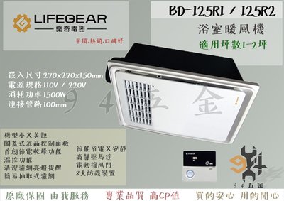 【94五金】♠免運中♠ Lifegear 樂奇 浴室暖風機 BD-125R1 / BD-125R2 無線 遙控 三年保固