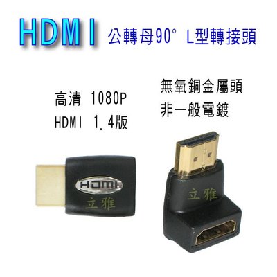 HDMI 標準有認證 90度轉角 L型轉接頭 液晶電視 DVD 公轉母轉換頭 1.4 版 彎頭 無氧銅金屬頭