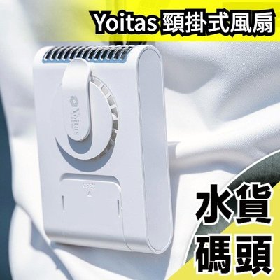 日本 Yoitas 頸掛式風扇 腰掛 手持 無扇葉 安全風扇 輕量 USB充電 夏天消暑 嬰兒車 外送員業務【水貨碼頭】